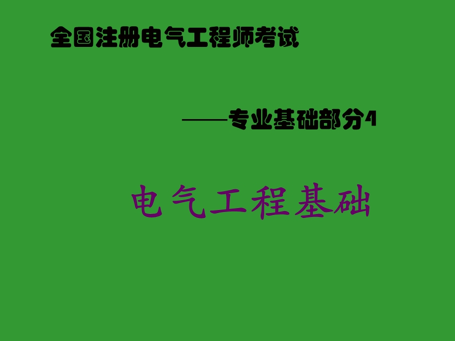 全国注册电气工程师考试辅导教材-电气工程基础.ppt_第1页