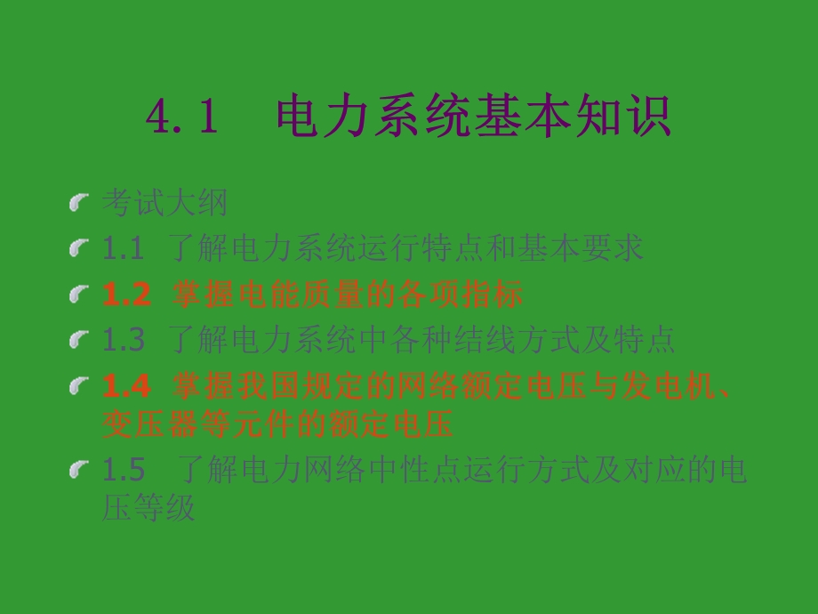 全国注册电气工程师考试辅导教材-电气工程基础.ppt_第2页