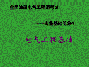 全国注册电气工程师考试辅导教材-电气工程基础.ppt