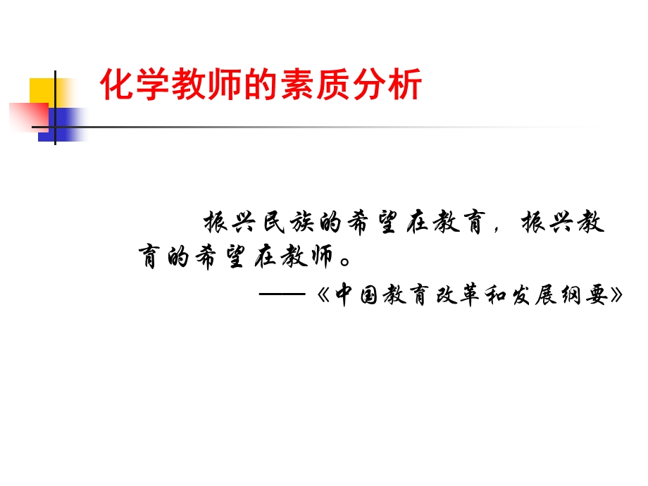 化学教师的专业发展.ppt_第3页