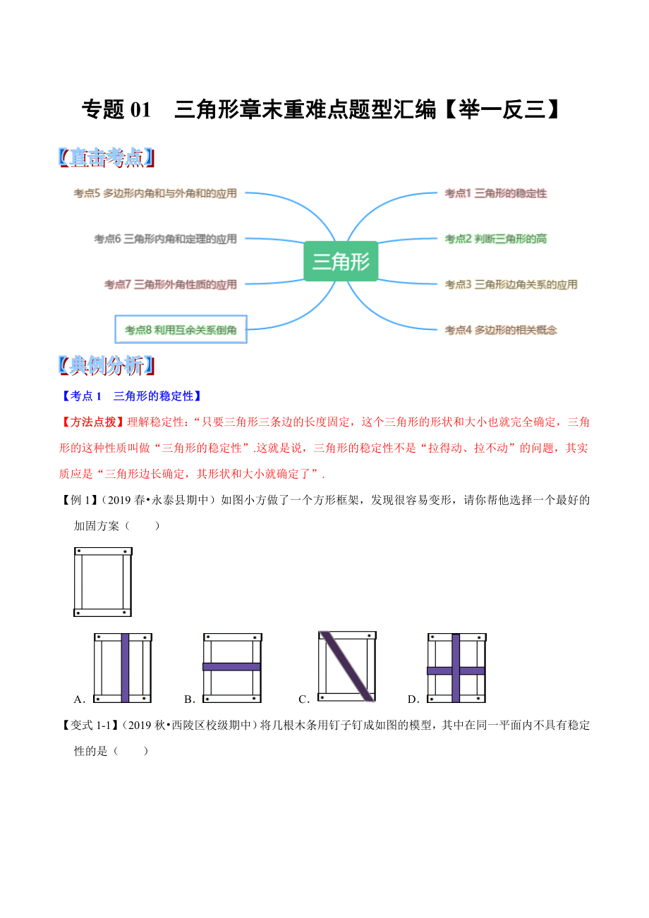 专题01-三角形章末重难点题型培优提高练习(举一反三).doc_第1页