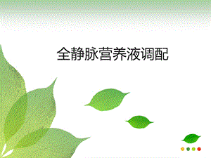 全静脉营养液调配.ppt