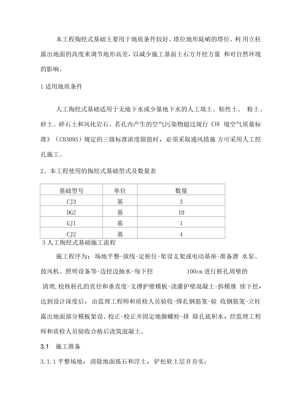 人工掏挖式基础施工设计方案.docx_第1页