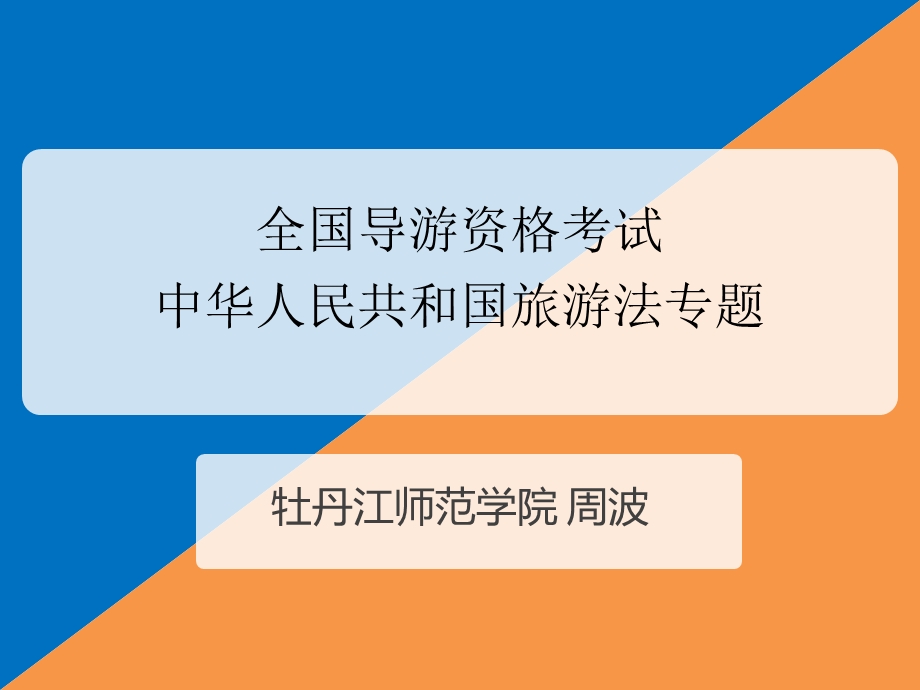 全国导游资格考试新旅游法专题.ppt_第1页