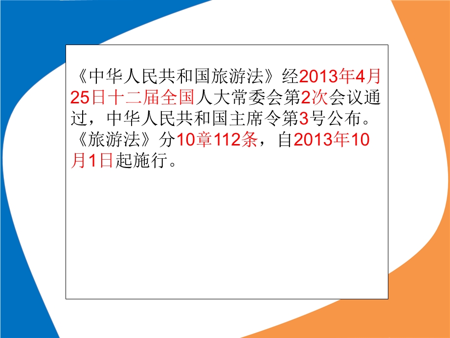 全国导游资格考试新旅游法专题.ppt_第3页