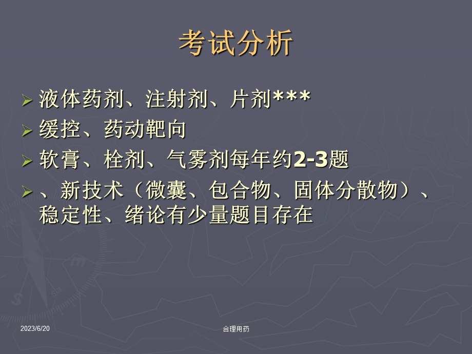 执业药师药剂串讲.ppt_第2页