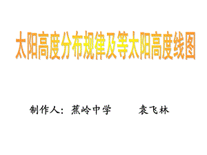 制作人蕉岭中学袁飞林.ppt