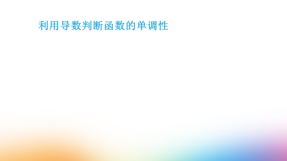 利用导数判断函数的单调性课件.ppt_第1页