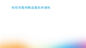 利用导数判断函数的单调性课件.ppt