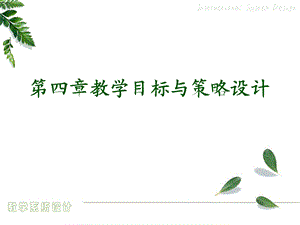 教学目标与策略设计.ppt