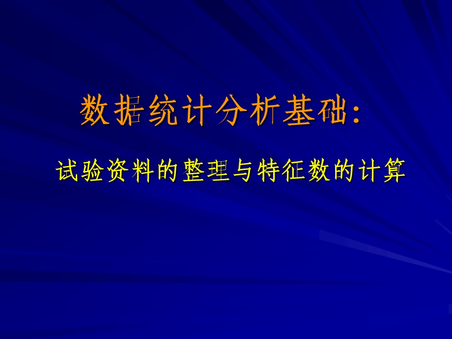 2.试验资料的整理与特征数的计算.ppt_第1页