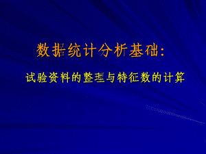 2.试验资料的整理与特征数的计算.ppt