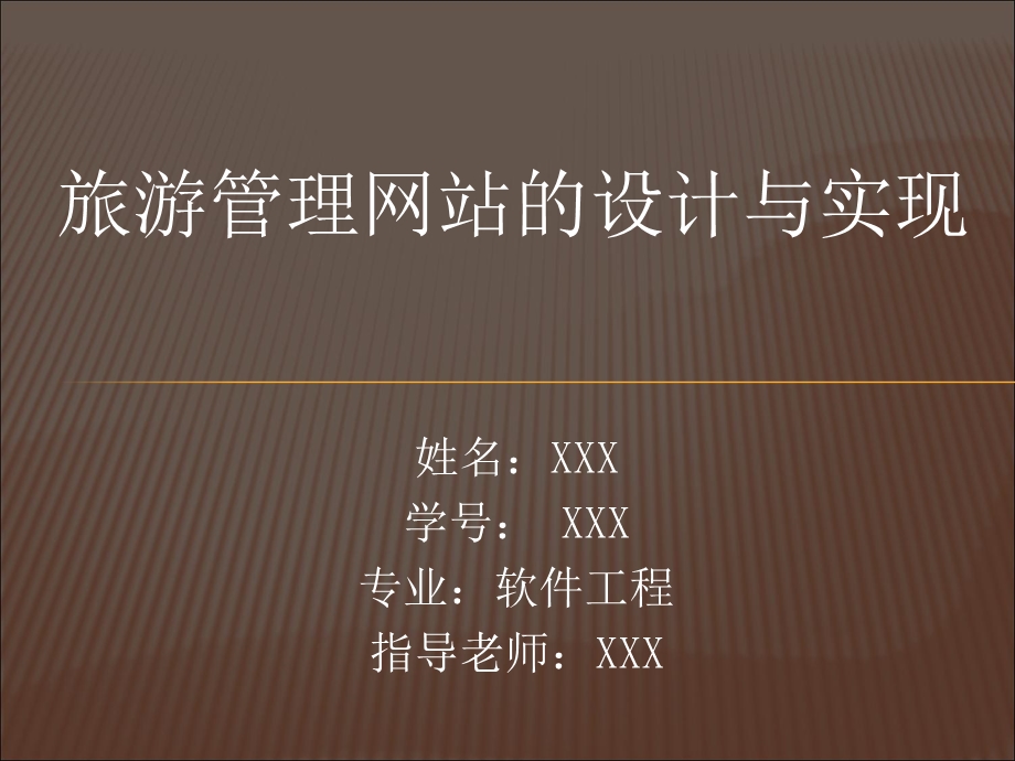 旅游管理网站毕业答辩.ppt_第1页