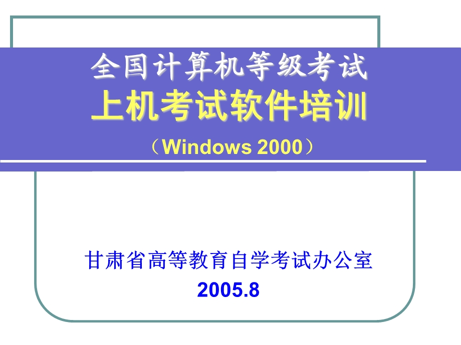 全国计算机等级考试上机考试软件培训W.ppt_第1页