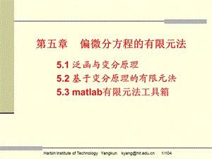 偏微分方程的有限元法.ppt