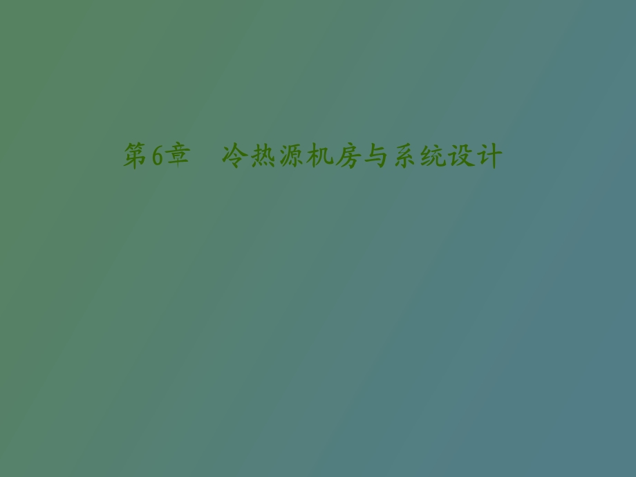 冷热源机房与系统设计.ppt_第1页