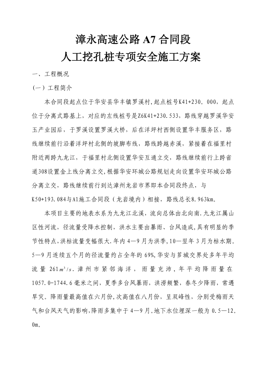 人工挖孔桩专项安全施工方案234.doc_第1页