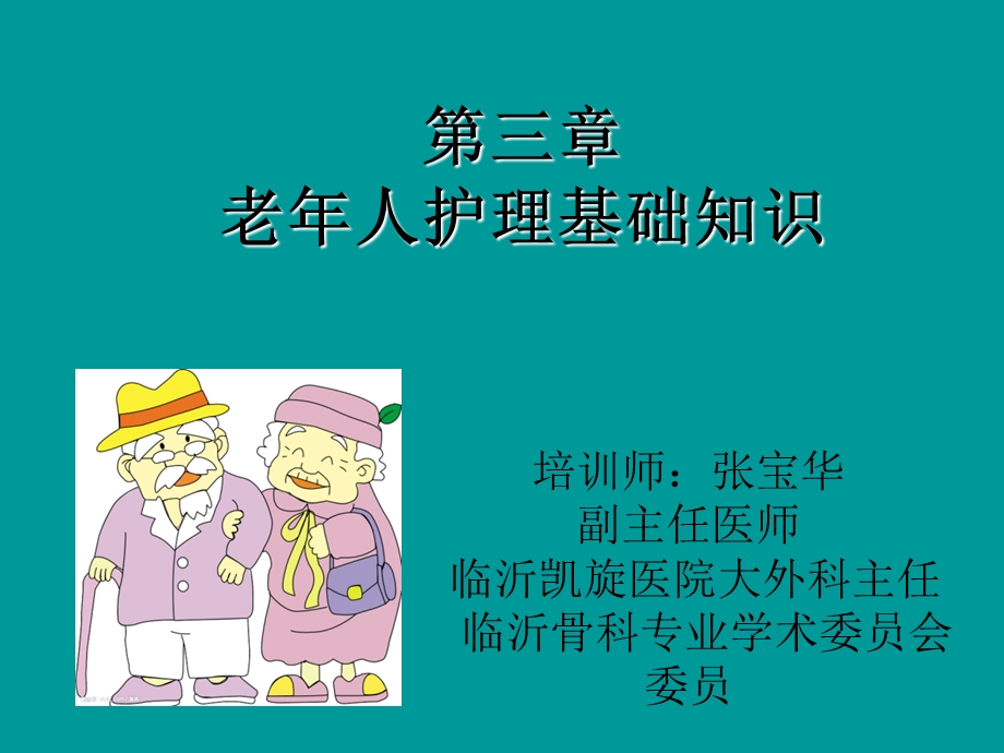 养老护理员课件.ppt_第1页