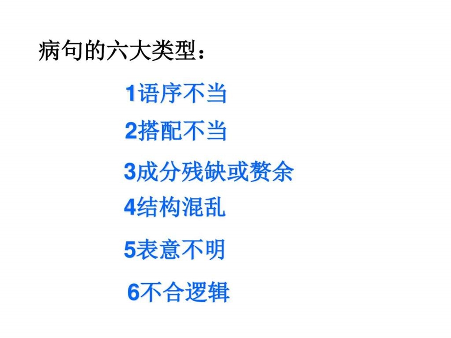 病句总结经典图文.ppt.ppt_第1页