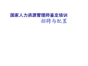 助理人力资源管理师人员招聘与配置课件.ppt