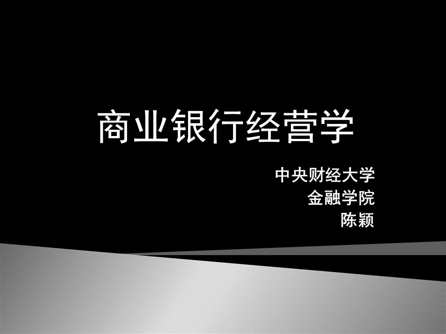 商业银行经营管理第1章.ppt_第1页