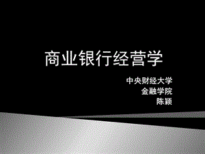 商业银行经营管理第1章.ppt