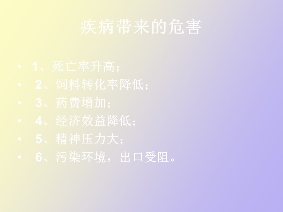 养猪生产中的预防和保健.ppt_第3页