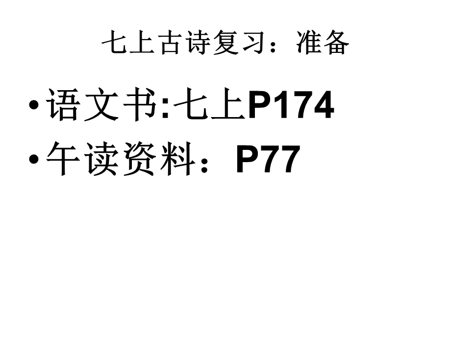 复件7年级课后附录古诗赏析.ppt_第1页