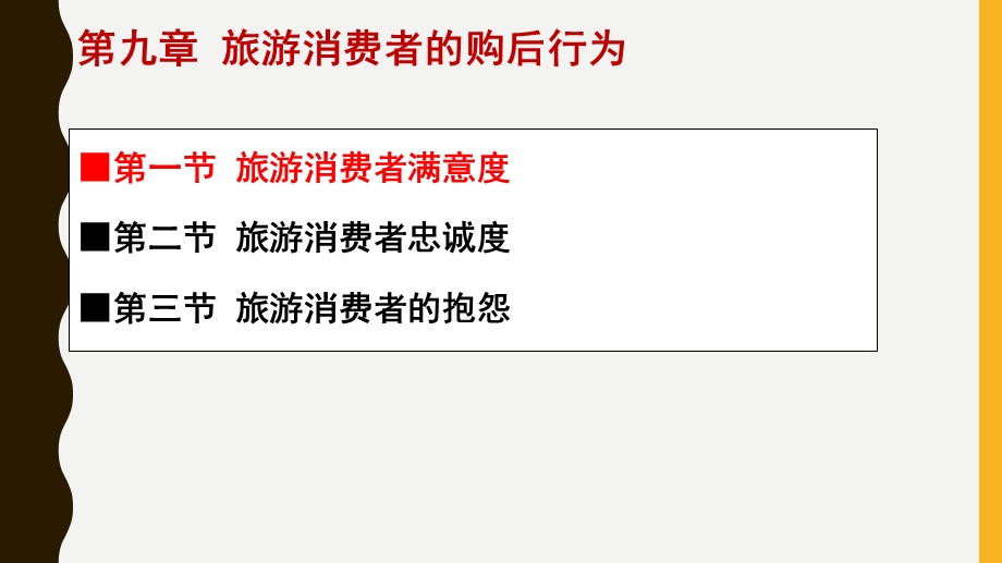 旅游消费者行为(第九章购后行为).ppt_第2页