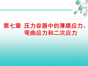 压力容器中的薄膜应力弯曲应力和二次应力.ppt