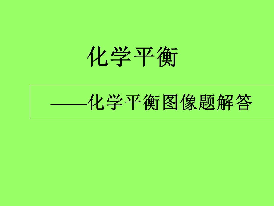 完整化学平衡移动图像专题.ppt_第1页