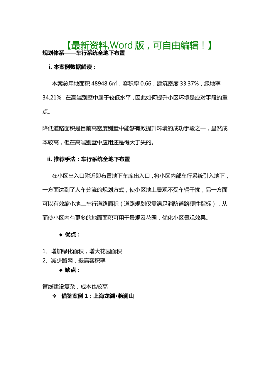 全国房地产高密度别墅化解与剖析.doc_第1页