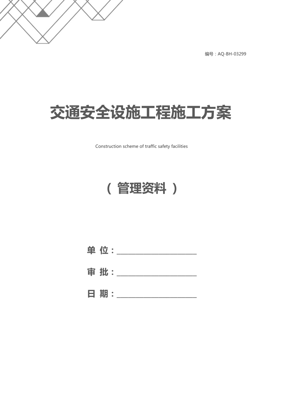 交通安全设施工程施工方案.docx_第1页