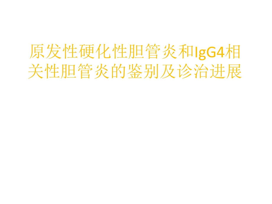 原发性硬化性胆管炎和IgG4相关性胆管炎的鉴别.ppt_第1页