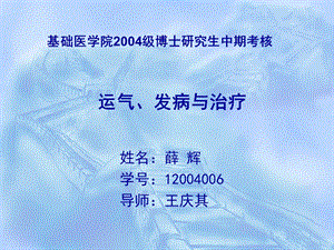 基础医学院2004级博士研究生中期考核.ppt