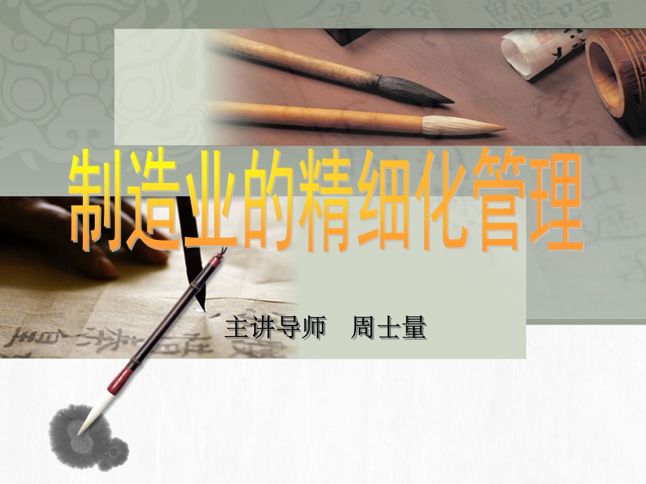 制造业的精细化管理.ppt_第1页