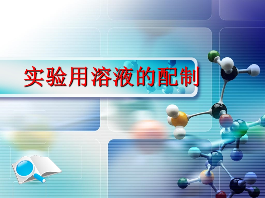 实验用溶液的配制总.ppt_第1页