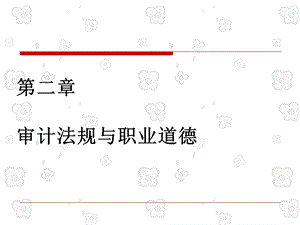 审计法规与职业道德.ppt