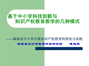 基于中小学科技创新与知识产权教育教学的几种模式.ppt