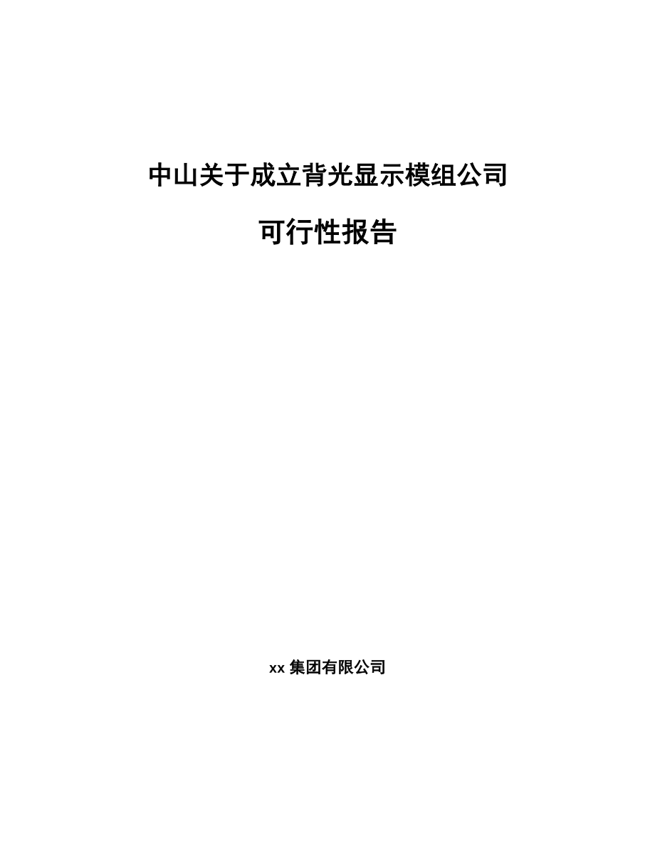 中山关于成立背光显示模组公司可行性报告.docx_第1页