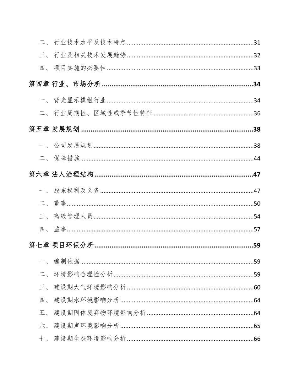 中山关于成立背光显示模组公司可行性报告.docx_第3页