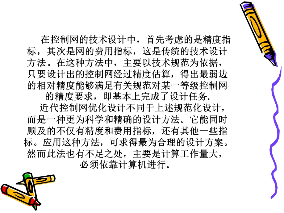 控制网优化设计.ppt_第3页