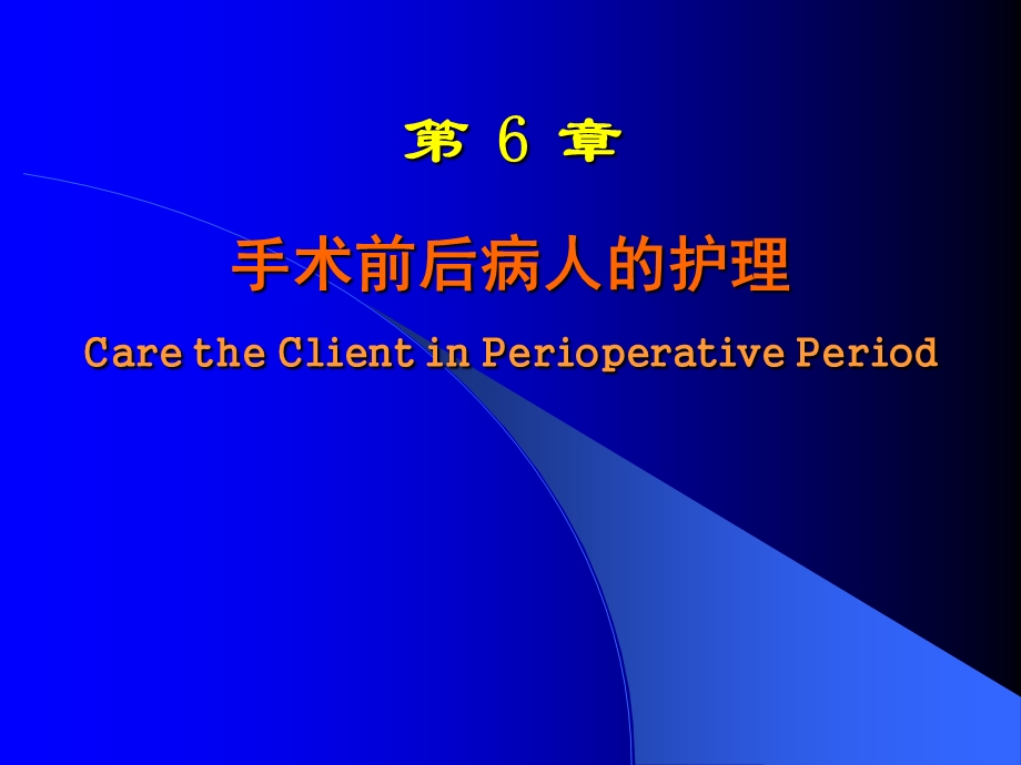 手术前后病人的护理课件.ppt_第1页