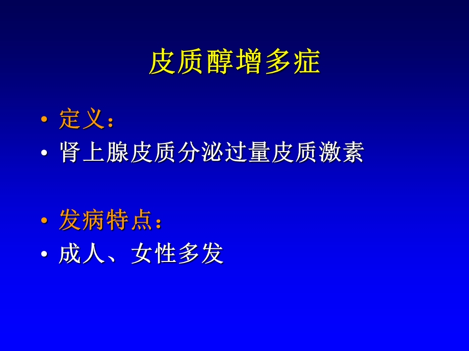 内分泌性高血压-宁光.ppt_第2页