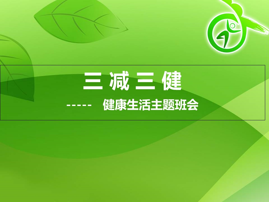 小学生三减三健班会课件.ppt_第1页