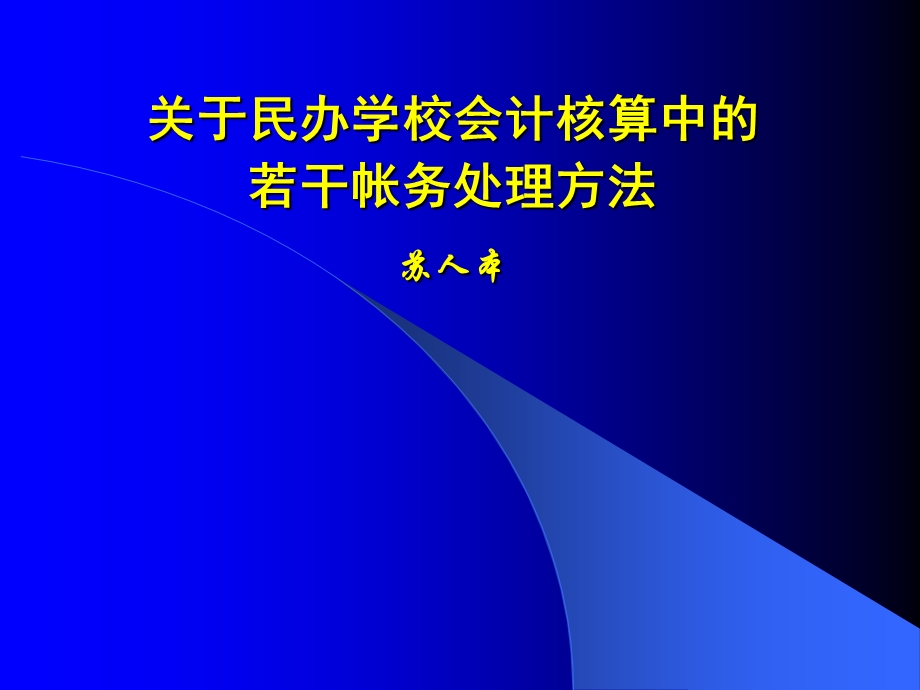 培训学校会计核算.ppt_第1页