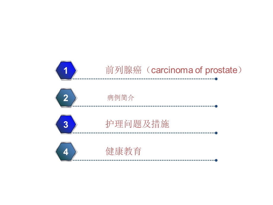 前列腺癌的护理查房.ppt_第2页