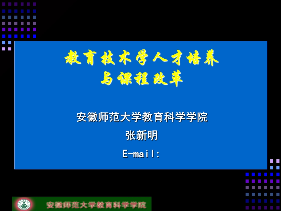 教育技术学专业人才培养与课程改革.ppt_第1页