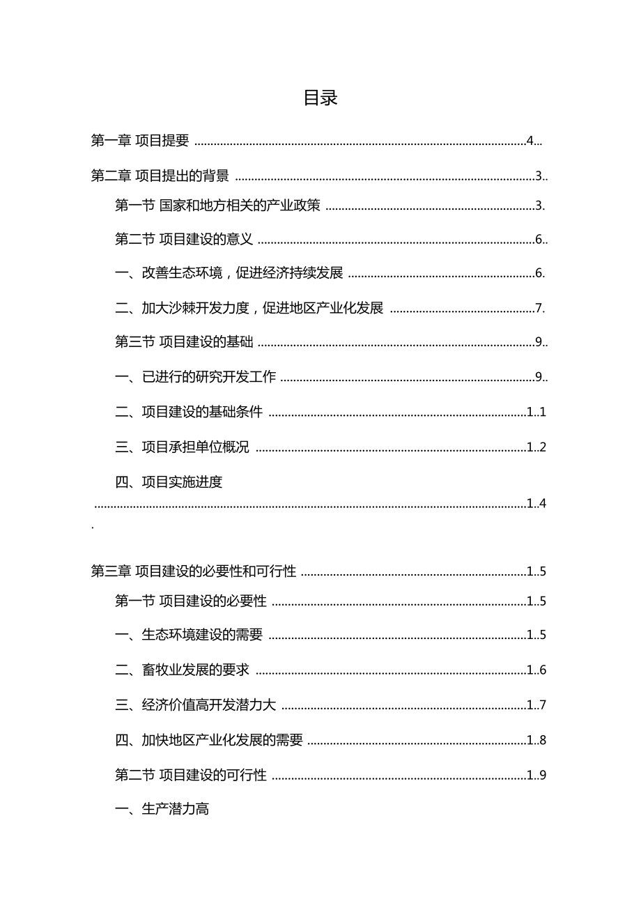 优质大果沙棘种植基地项目可行性研究报告.doc_第1页