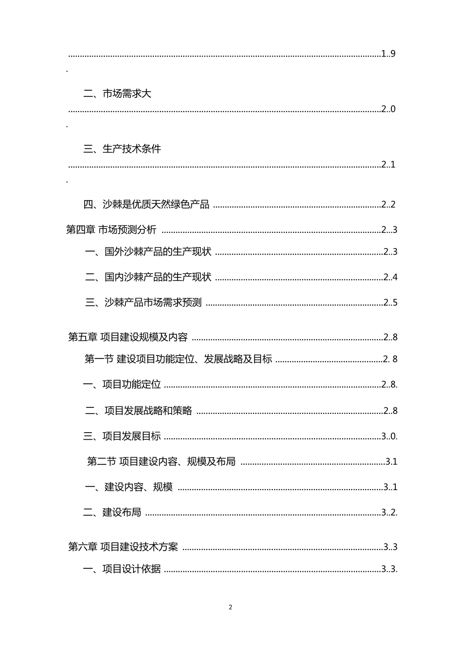 优质大果沙棘种植基地项目可行性研究报告.doc_第2页